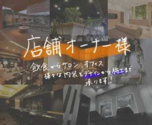 店舗オーナー様