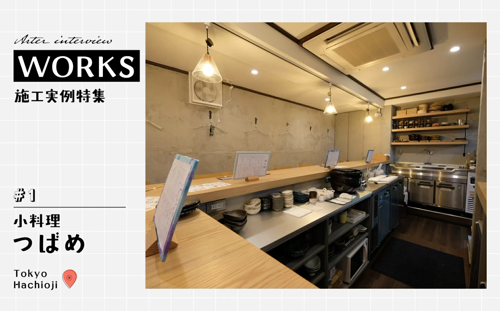 ワンオペでも心地よく働ける店、どう設計した？ 【小料理つばめ / 八王子】